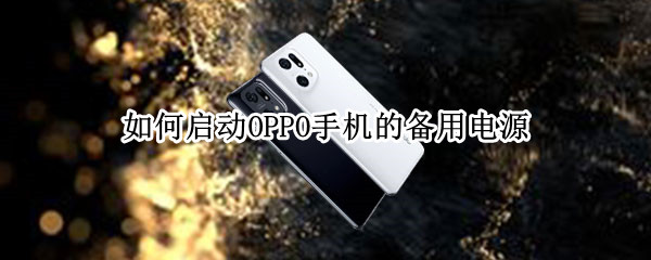 如何启动OPPO手机的备用电源