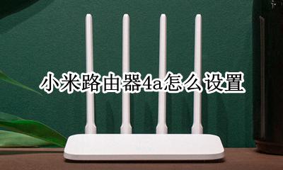 小米路由器4a怎么设置 设置教程