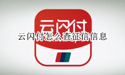 云闪付借款查征信吗 云闪付怎么查征信信息