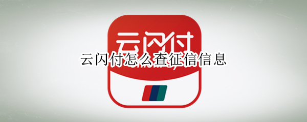 云闪付怎么查征信信息