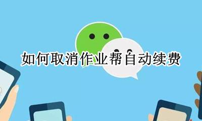 如何取消作业帮自动续费 怎么样取消作业帮自动续费