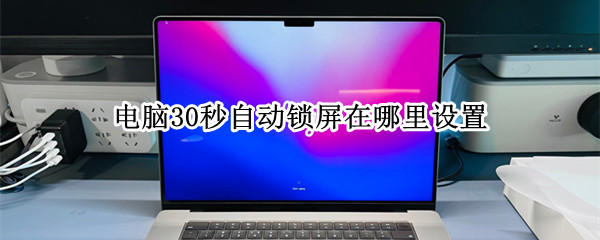 电脑30秒自动锁屏在哪里设置