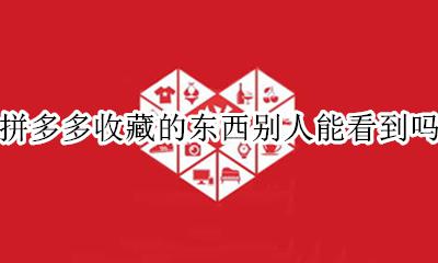 拼多多收藏的东西别人能看到吗 怎样在拼多多上查到自己收藏的东西
