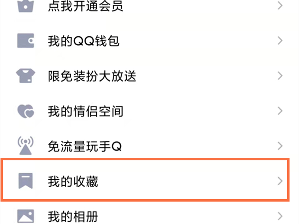 qq怎么设置收藏不让人看到