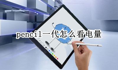 pencil一代怎么看电量 如何查看pencil一代的电量
