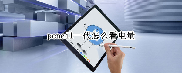 pencil一代怎么看电量