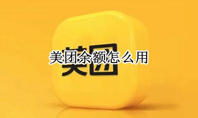 美团余额怎么用 如何用