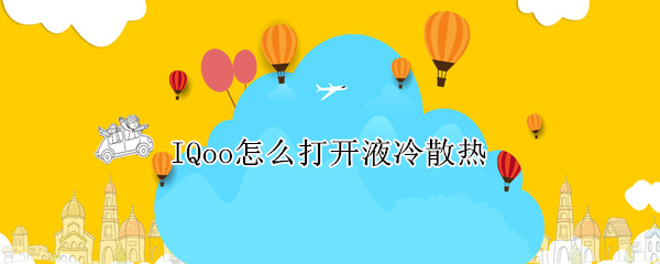 IQoo怎么打开液冷散热