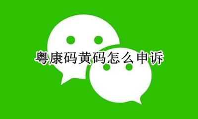 粤康码黄码怎么申诉 粤康码变黄了怎么办