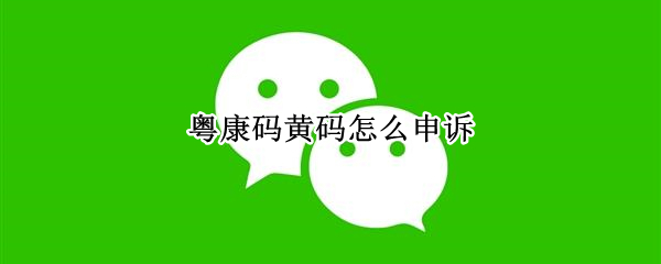粤康码黄码怎么申诉