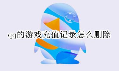qq怎么看游戏充值记录 qq的游戏充值记录怎么删除