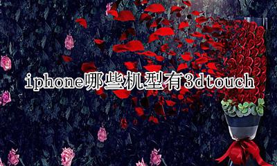 iPhone哪些机型有耳机孔 iphone哪些机型有3dtouch