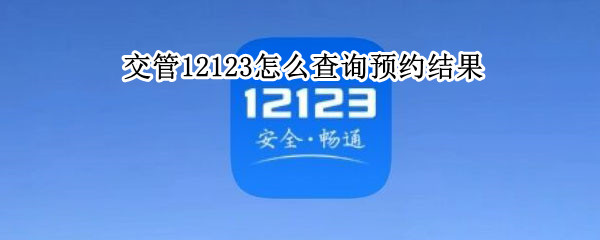 交管12123怎么查询预约结果
