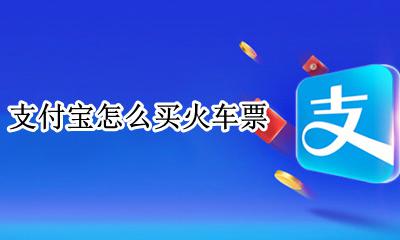 支付宝怎么买火车票 支付宝买火车票怎么买