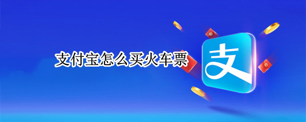 支付宝怎么买火车票