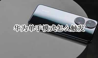 华为怎么开单手模式 华为单手模式怎么触发