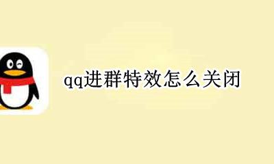 qq进群特效怎么关闭 qq怎么一键关闭进群特效