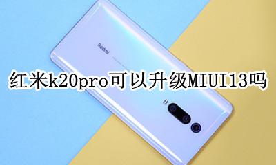 红米k20pro怎么升级miui20 红米k20pro可以升级MIUI13吗