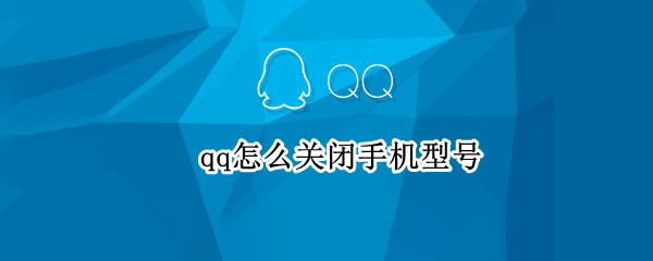qq怎么关闭手机型号