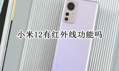小米12红外线功能 小米12有红外线功能吗