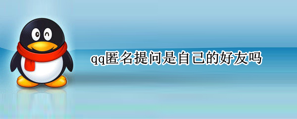 qq匿名提问是自己的好友吗