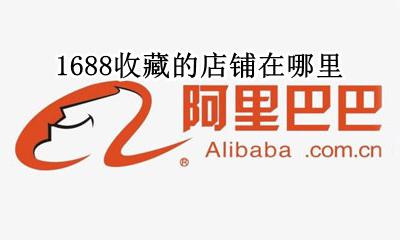 1688宝藏店铺 1688收藏的店铺在哪里