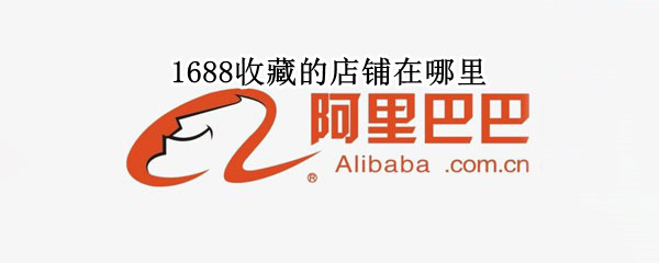 1688收藏的店铺在哪里