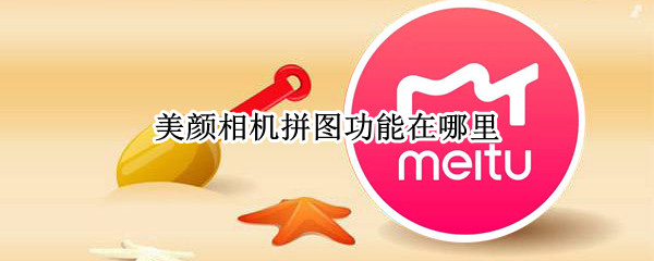 美颜相机拼图功能在哪里