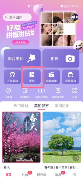 美颜相机拼图功能在哪里