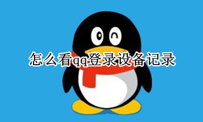 怎么看qq登录设备记录 qq怎么看上次登录设备