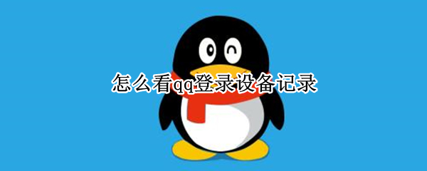 怎么看qq登录设备记录
