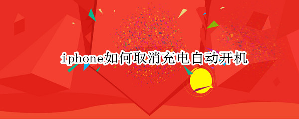 iphone如何取消充电自动开机