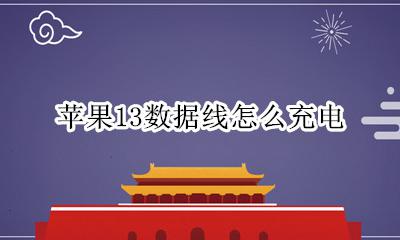 苹果13数据线怎么充电 苹果13自带的数据线怎么充电