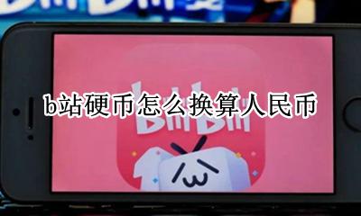 b站硬币换钱比例 b站硬币怎么换算人民币
