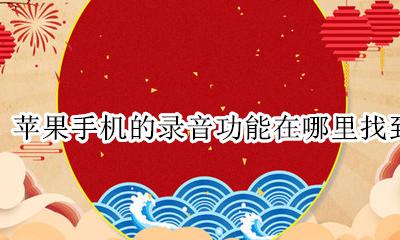 苹果手机录音在哪里找出来 苹果手机的录音功能在哪里找到