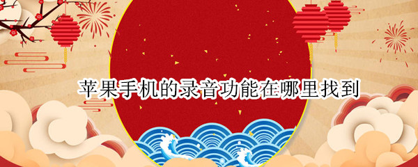 苹果手机的录音功能在哪里找到