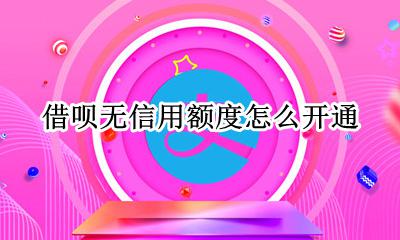 借呗开通暂无信用额度 借呗无信用额度怎么开通