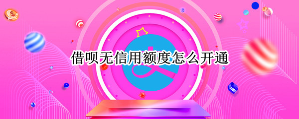 借呗无信用额度怎么开通