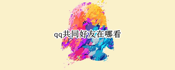 qq共同好友在哪看