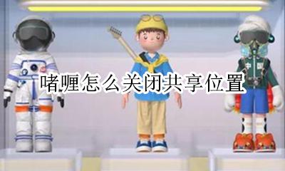 啫喱怎么关闭共享位置 啫喱怎么取消共享位置