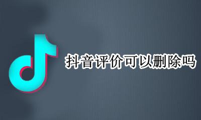 抖音评价可以删除吗 抖音评论了能删除吗