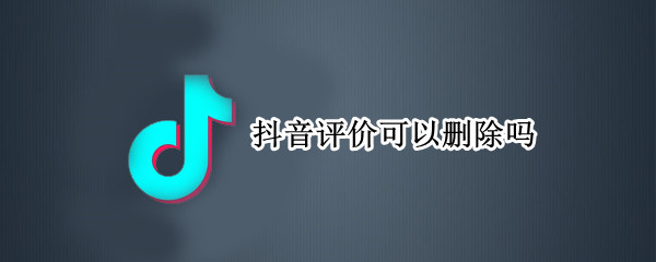 抖音评价可以删除吗