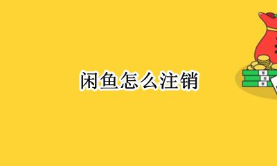 闲鱼怎么注销 注销账号在哪