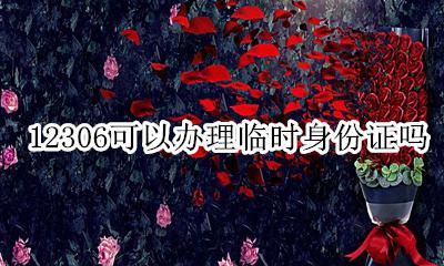 买火车票怎么办理临时身份证 12306可以办理临时身份证吗