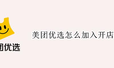 美团优选怎么加入开店 美团优选怎么加盟 需要什么条件
