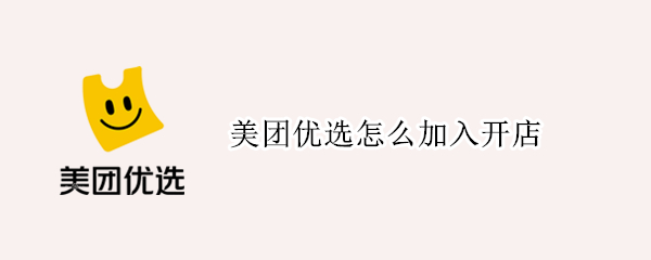 美团优选怎么加入开店