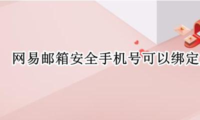 网易邮箱安全手机号可以绑定几个 一个手机号能绑定几个网易邮箱的安全手机