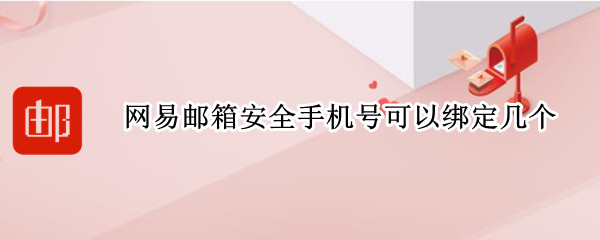 网易邮箱安全手机号可以绑定几个