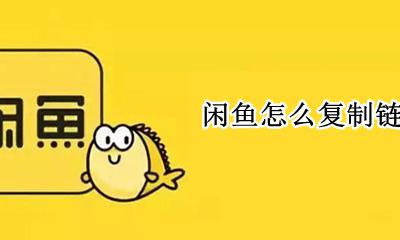 闲鱼怎么复制链接 闲鱼如何复制链接