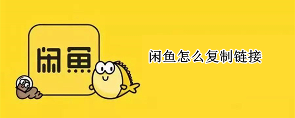 闲鱼怎么复制链接